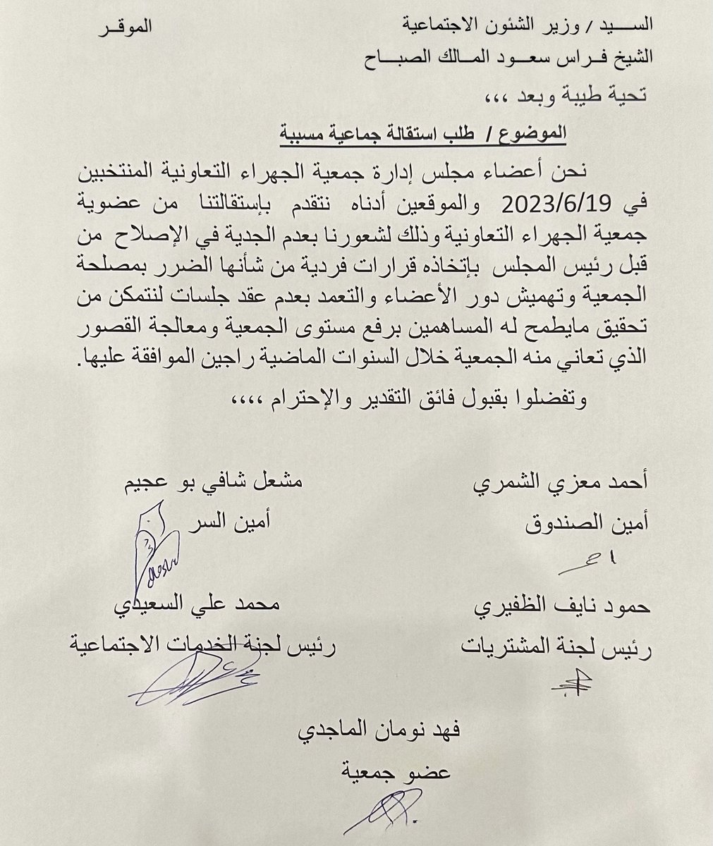 M_bo3jim's tweet photo. نتقدم نحن اعضاء مجلس ادارة #جمعية_الجهراء بالاستقاله موضحين الاسباب سابقاً ، فـ اموال المساهمين ليست لعبه بيد الجميع بل هي امانه ثقيله مسؤولين فيها امام الله وهذا اقل واجب نتقدم به 
لذلك .. نطالب وزير الشؤون بحل مجلس الادارة فوراً

#جمعية_الجهراء_التعاونيه

@jahracoop 
@mosa1_kw https://t.co/D3G9bmIFX8