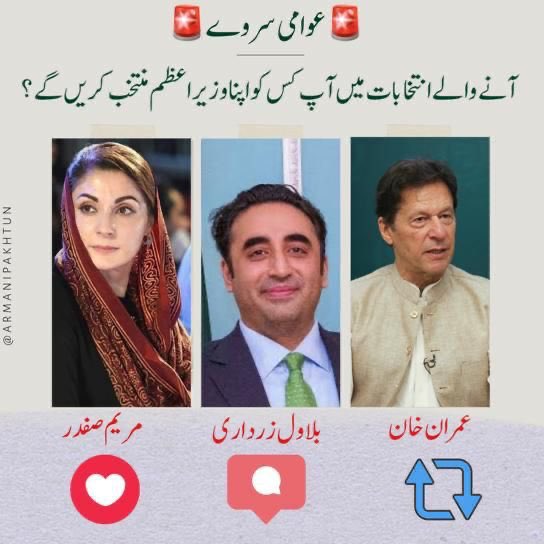 TeamInqilab_'s tweet photo. پبلک پول : آپ کی نظر میں پاکستان کا آئندہ وزیر اعظم کون ہوگا ؟

اپنی رائے کا اظہار کریں 
@TeamPakPower 
 #پاکستان_کا_بیٹا_عمران_خان https://t.co/H6jMGcXu80