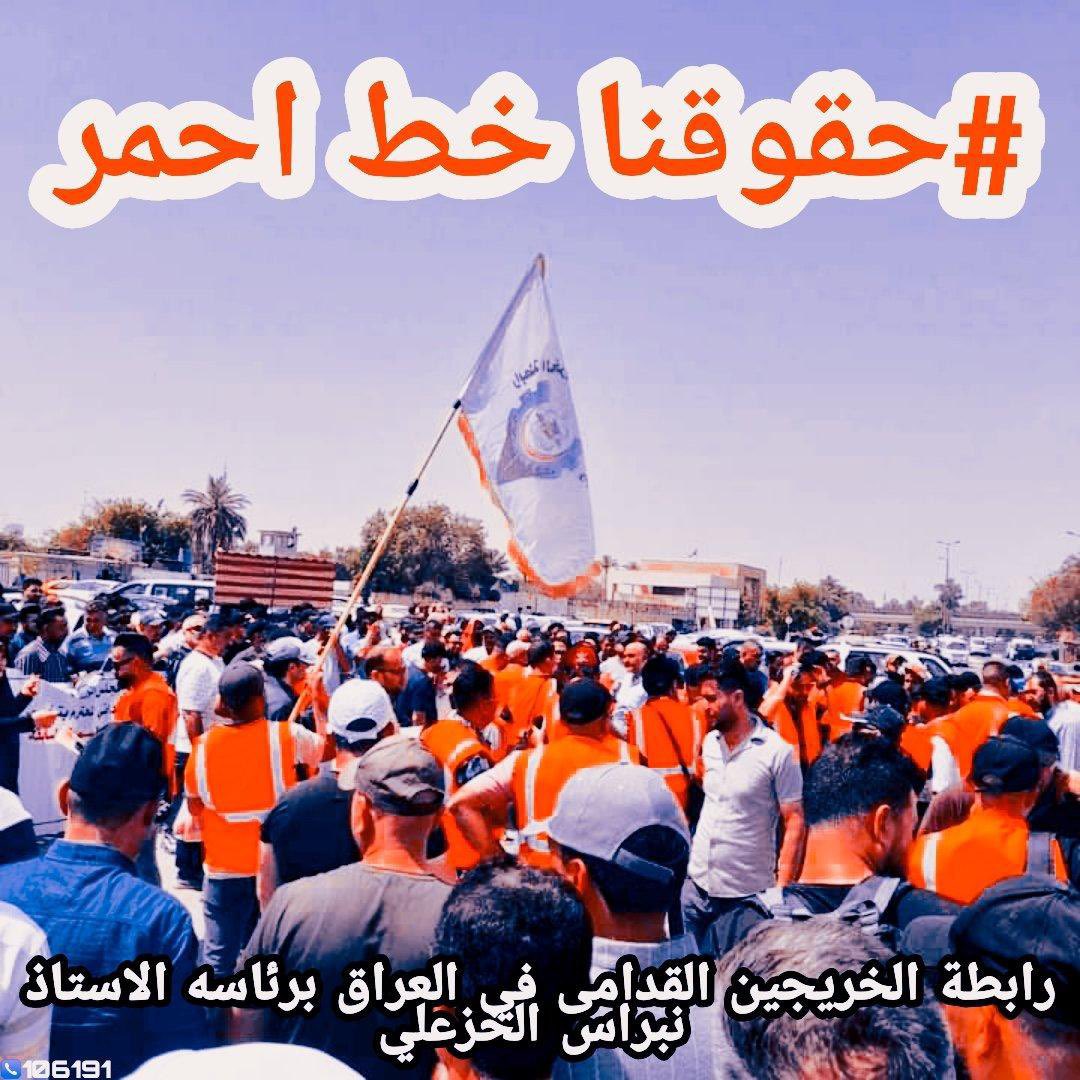 هيهات منا الذله
ستعجزون ولن نعجز 
ثورة المطالبه بالحقوق مستمره 
عـــــــــازمون على حقوقنا
صــــــــامدون على استحصالها
مستمرون حتى النهاية
#الخريجون_مع_من_يكون_معهم
#جاهزون
#التعيين_مطلبنا
رابطة الخريجين القدامى في العراق  برئاسة الأستاذ نبراس الخزعلي 🇮🇶