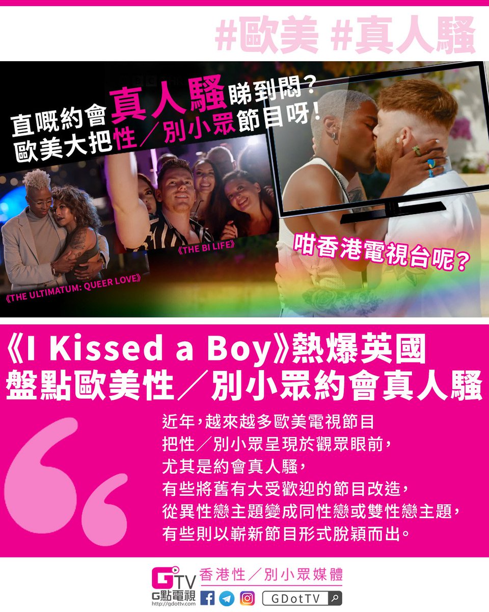 GDotTV's tweet photo. 【《I Kissed a Boy》熱爆英國　盤點五套歐美性／別小眾約會真人騷】https://t.co/MnImeiggjP

近年，越來越多歐美電視節目把性／別小眾呈現於觀眾眼前，尤其是約會真人騷這個節目種類，有些將舊有大受歡迎的節目改造，從異性戀主題變成同性戀或雙性戀主題，有些則以嶄新節目形式脫穎而出......

#同志 https://t.co/YRC76BMnXh