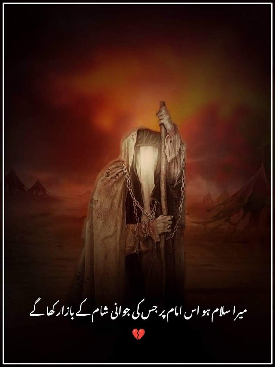 DildarToori's tweet photo. شب شہادت امام زین العابدین علیہ السلام 
25محرمالحرام 

شبیر کے بدن میں جو خون رہ گیا 
وہ شام میں سجاد کی آنکھوں میں بہہ گیا😢 https://t.co/ow0RlrbOC4