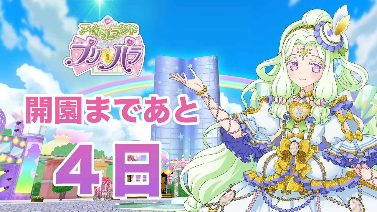 アイドルランドプリパラ＆プリパラ10周年【公式】 on X: 