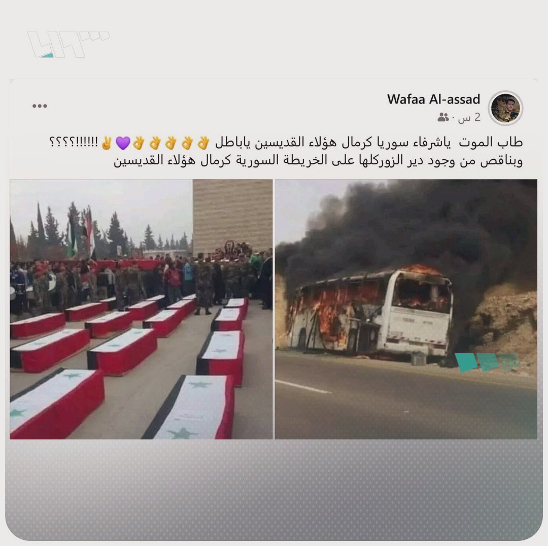 لن ينقص من دير الزور شبر تراب واحد يا وفاء، لو أتيتِ بطائفتك كلّها، إن كنتم تحبّون أبناءكم فلا ترسلوهم إلى هناك، تلك الأرض تكرهكم، وذاك التراب يرفض وجودكم
#Syria