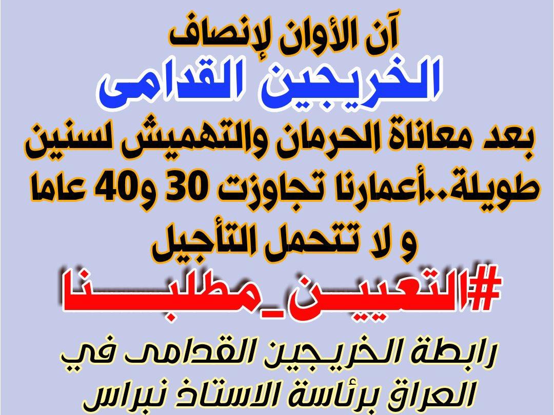 نحن لانطلب المستحيل 
نحن نطلب حقوقنا المسلوبه 
التعيين هو حقنا الذي كفله الدستور
#الخريجون_مع_من_يكون_معهم
#جاهزون
#التعيين_مطلبنا
📌 رابطة الخريجين القدامى في العراق 🇮🇶 برئاسة الأستاذ نبراس الخزعلي