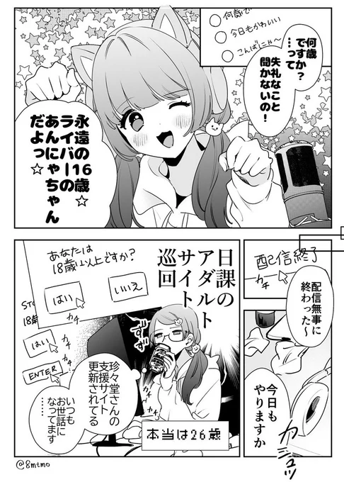 永遠の16歳なライバーの日課 #創作漫画