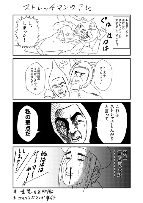 ストレッチマンを覚えている人はどれくらいいるのだろうか… ピ○ミンのようなとんがり頭の秘密を知ってしまったときは衝撃だった…  #一番驚いた豆知識 #コルクラボマンガ専科