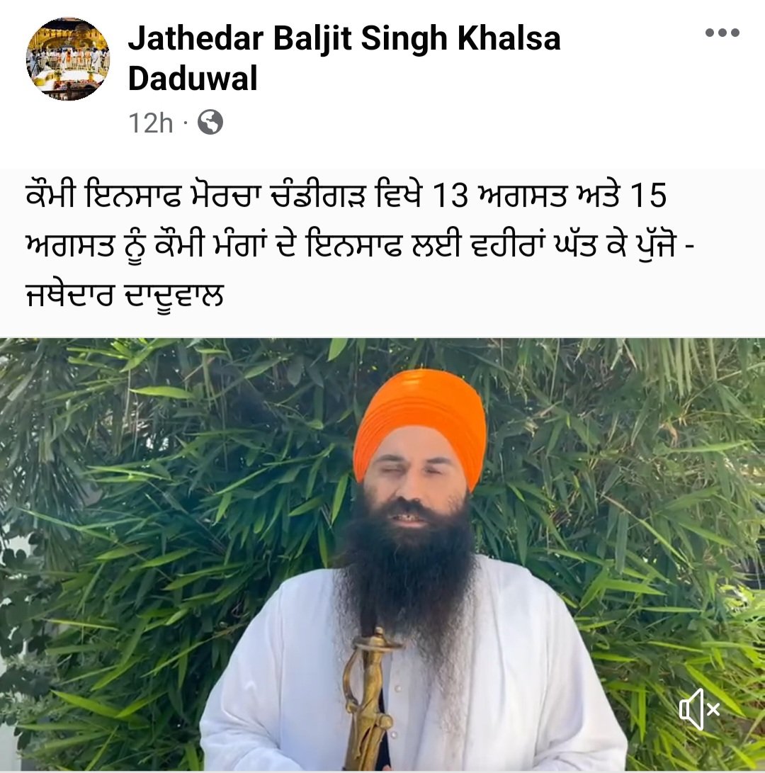 dadusahib's tweet photo. ਕੌਮੀ ਇਨਸਾਫ ਮੋਰਚਾ ਚੰਡੀਗੜ ਵਿਖੇ 13 ਅਗਸਤ ਅਤੇ 15 ਅਗਸਤ ਨੂੰ ਕੌਮੀ ਮੰਗਾਂ ਦੇ ਇਨਸਾਫ ਲਈ ਵਹੀਰਾਂ ਘੱਤ ਕੇ ਪੁੱਜੋ - ਜਥੇਦਾਰ ਦਾਦੂਵਾਲ https://t.co/uZRQpJyxoI