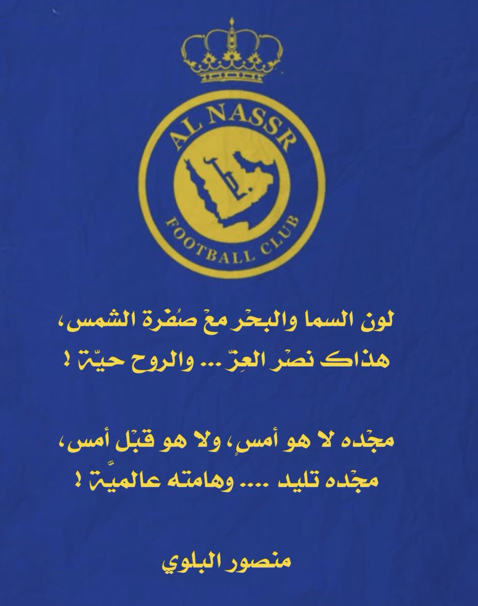 MansourAlblwy's tweet photo. لون السما والبحْر معْ صُفْرة الشمس،
هذاك نصْر العِزّ .... والروح حيّة !

مجْده لا هو أمسٍ، ولا هو قبْل أمس،
مجْده تليد ... وهامته عالميَّة !

#كأس_الملك_سلمان_للأندية
#النصر_الهلال https://t.co/4Iu28LFwkE