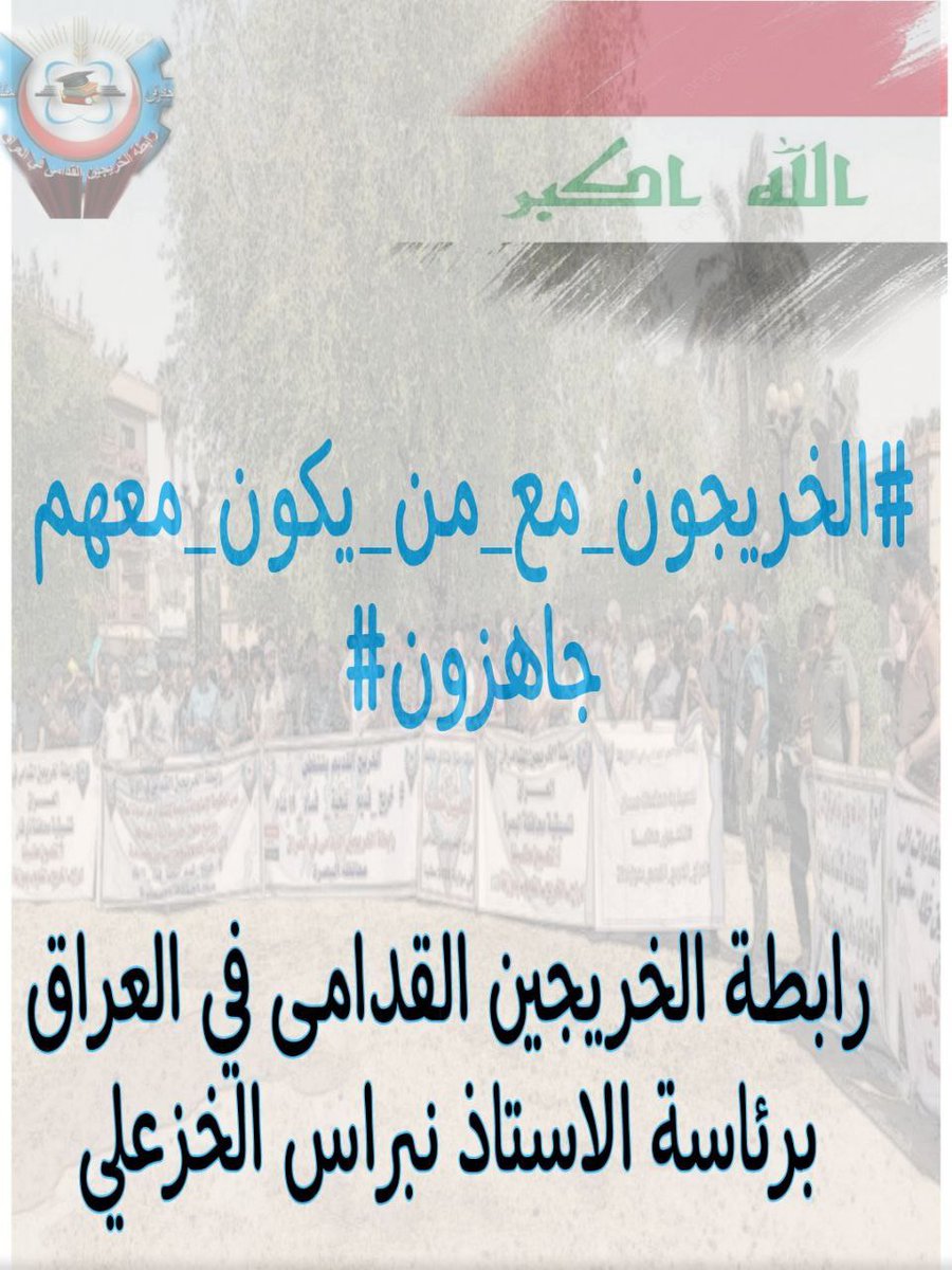 قضية الخريجين القدامى هي قضية انسانية ويجب على الحكومة الحالية حل هذه القضية ومنح الخريجين القدامى المهمشين منذ سنين حقهم وتحقيق مطالبهم المشروعة 
#الخريجون_مع_من_يكون_معهم
#جاهزون
#التعيين_مطلبنا
📌 رابطة الخريجين القدامى في العراق 🇮🇶 برئاسة الأستاذ نبراس الخزعلي
10