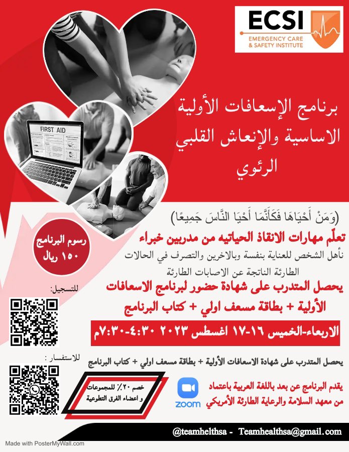 برنامج#الاسعافات_الاوليه المعتمد من المعهد الامريكي #ECSI، برنامج شامل فيه معلومات عامه عن الاسعافات الاوليه بالاضافه للانعاش القلبي الرئوي
البرنامج موجه للعامه
يوجد خصم ٢٠٪ ( للطلاب، المتطوعين، والمجموعات)

لحضور البرنامج الرجاء التسجيل في الرابط بالاسفل

forms.gle/GXoM57pRztpEPM…