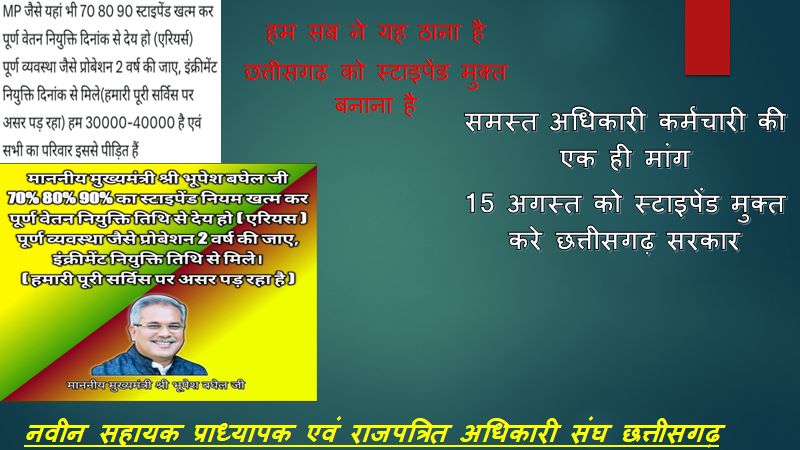 #REMOVE_STIPEND_RULE_CG
15 अगस्त को करें घोषणा.. 
आज़ादी के दिन स्टाइपेन्ड से आज़ादी 🇮🇳
#स्टाईपेंड_बंद_करें
 #परिवीक्षा_अवधि_कम_कीजिए
<a href="/bhupeshbaghel/">Bhupesh Baghel</a>
<a href="/dprcg_gov/">DPRCG</a>
<a href="/priyankagandhi/">Priyanka Gandhi Vadra</a>
<a href="/OPChoudhary_Ind/">OP Choudhary</a>
<a href="/kharge/">Mallikarjun Kharge</a>
<a href="/IBC24News/">IBC24 News</a>
<a href="/ABPNews/">ABP News</a>
 <a href="/ugc_india/">UGC INDIA</a>
 <a href="/PMOIndia/">PMO India</a>
<a href="/aajtak/">AajTak</a>
<a href="/ZeeNews/">Zee News</a> 
<a href="/DeepakBaijINC/">Deepak Baij</a>
