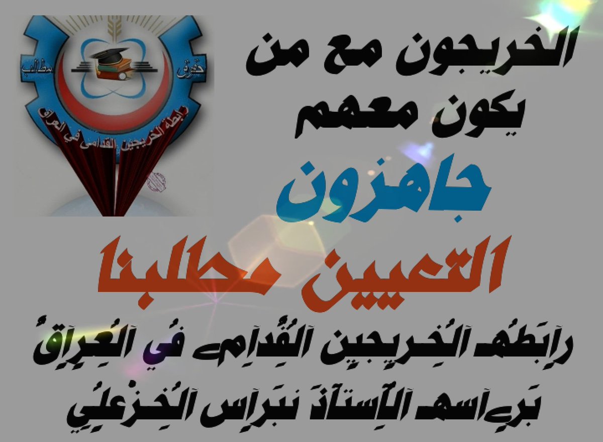 هيهات منا الذله
ستعجزون ولن نعجز 
ثورة المطالبه بالحقوق مستمره
عـــــــــازمون على حقوقنا
صــــــــامدون على استحصالها
مستمرون حتى النهاية
#الخريجون_مع_من_يكون_معهم
#جاهزون
#التعيين_مطلبنا
رٍآبَطُهـ آلُِخـرٍيجٍين آلُِقٌدِآمﮯ فُي آلُِعٍرٍآقٌ بَرٍﮯآسهـ آلُِآستآذَ نبَرٍآس الخزعلي