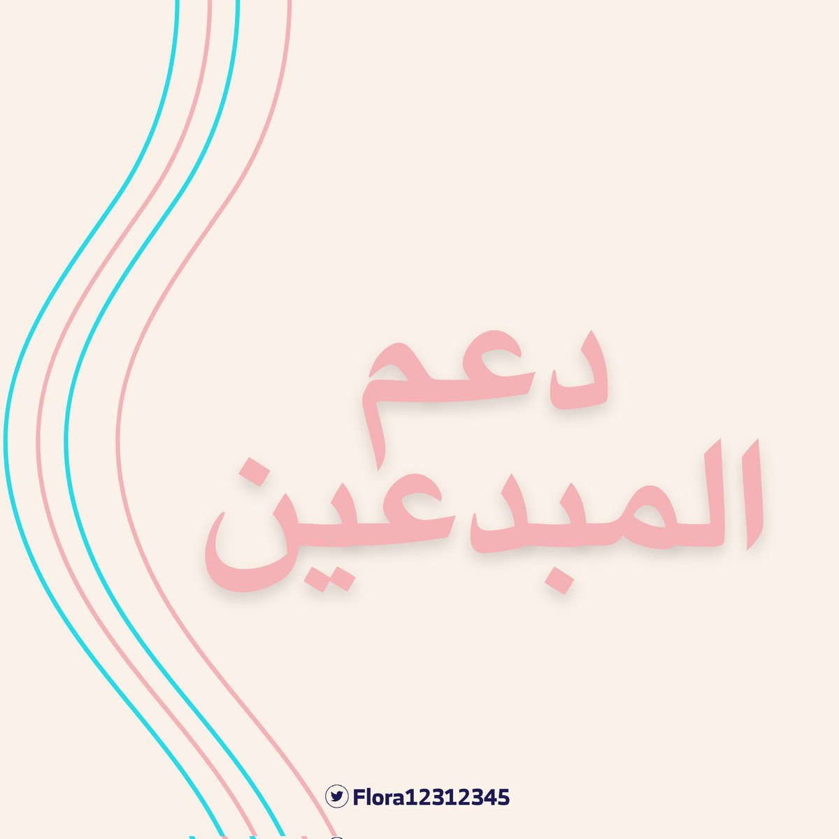 فلورا🌸| مصممة جرافيك👩💻 tweet media