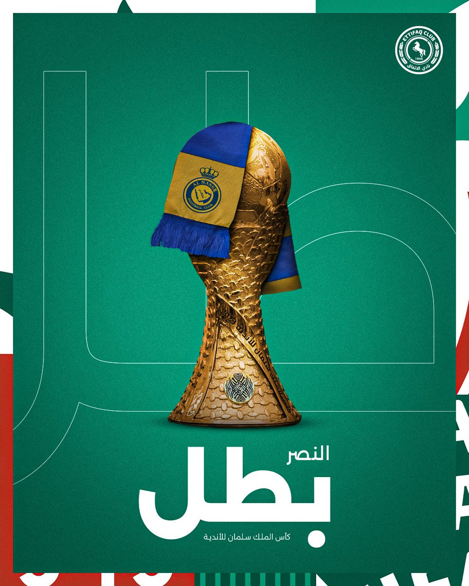 تهانينا لنادي <a href="/AlNassrFC/">نادي النصر السعودي</a> بعد تحقيقه لقب #كأس_الملك_سلمان_للأندية 🏆

#الاتفاق