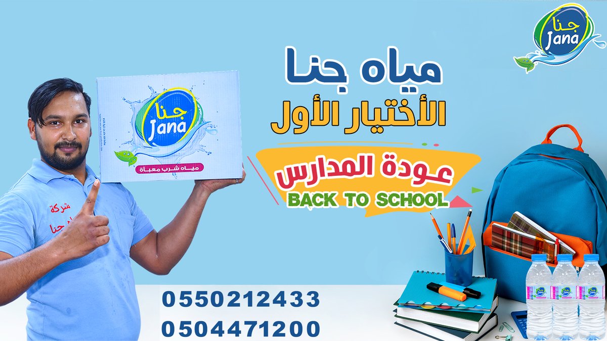 janawater90's tweet photo. #مياه_جنا الاختيار الأول لـ #عودة_المدارس

أسرع خدمة توصيل أطلب الأن
0550212433
0504471200

#حفرالباطن #النعيرية #الخفجي #المجمعه https://t.co/PaXf29yNr8