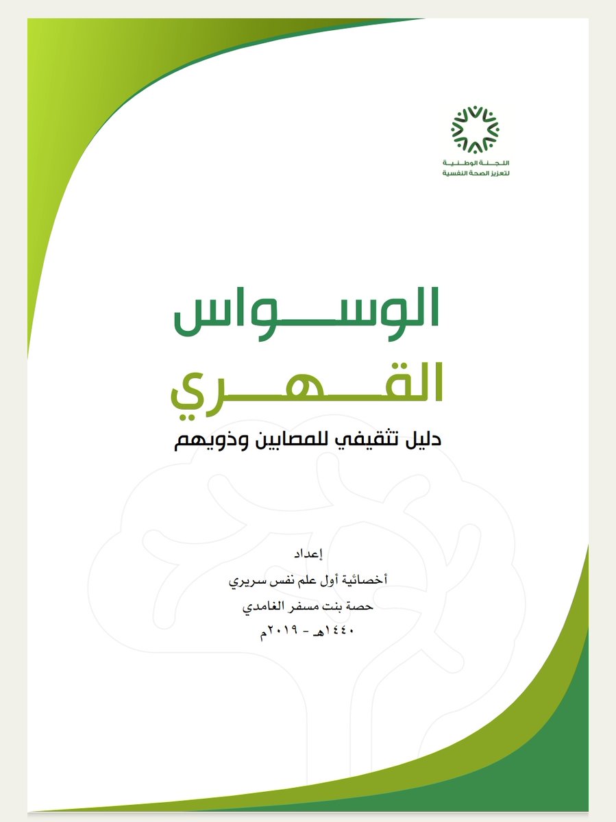 nam80s's tweet photo. 🆓 مجاني 🆓

٨- الوسواس القهري، دليل تثقيفي للمصابين وذويهم

من إصدارات المركز الوطني لتعزيز الصحة النفسية 

https://t.co/MKsKikrwQs https://t.co/ccnWThwYee