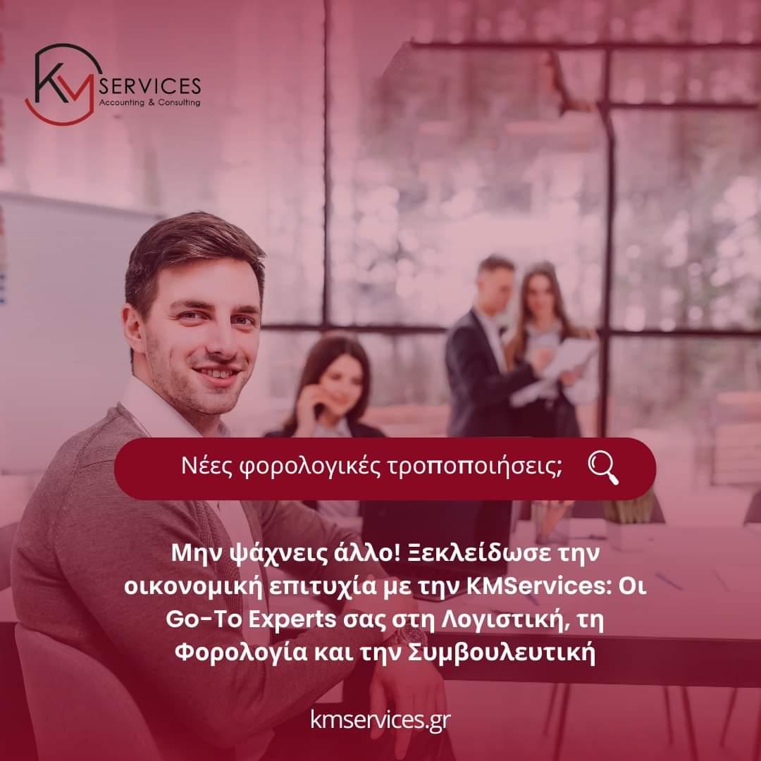 kmservicesgr's tweet photo. Εξειδικευόμαστε στην ενδυνάμωση επιχειρήσεων. Είμαστε εδώ για να βοηθήσουμε στην αντιμετώπιση όλων των προκλήσεων που συναντά καθημερινά ο επιχειρηματίας και για να βρούμε λύσεις σε προβλήματα και απαιτήσεις της καθημερινότητάς του. @kmservicesgr
#kmservices #businessgrowth https://t.co/6mSrTpo9kU