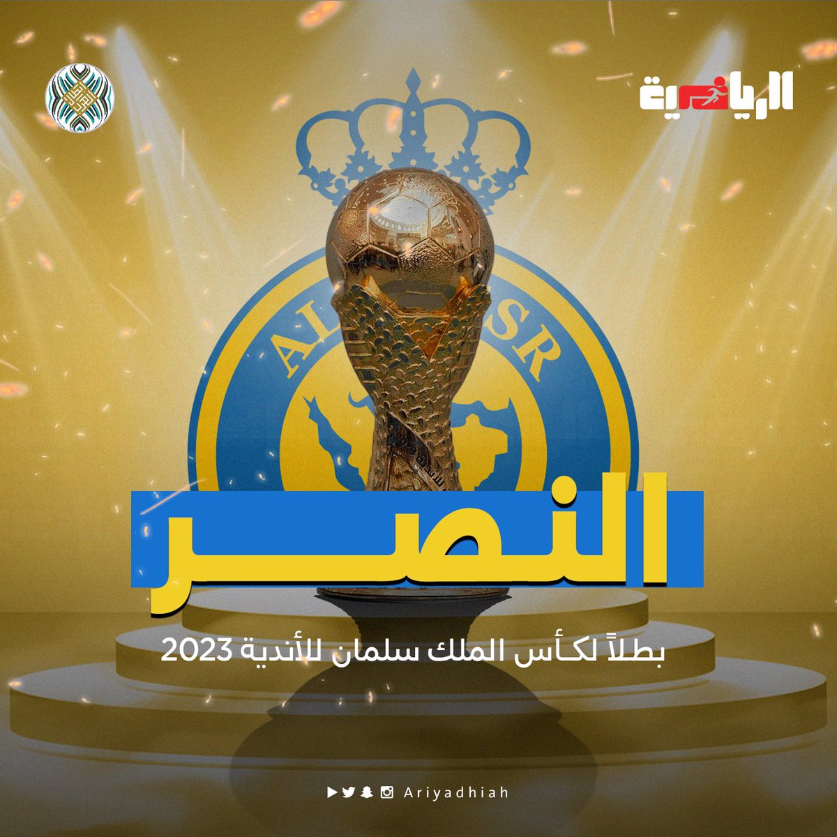 الف مبروك للعالمي الحمدلله على نعمة هذا الكيان العظيم💙💛#النصر_الهلال
