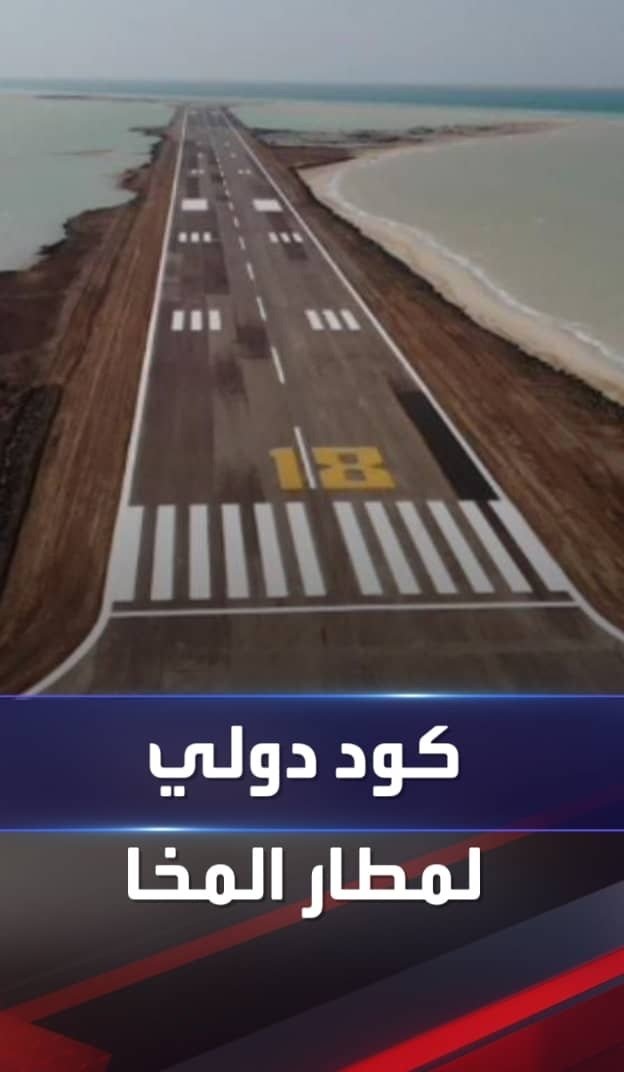 نبارك للوطن والقيادة وأبناء المنطقة هذا الإنجاز الكبير، ونتطلع للمزيد والمزيد لهذه المدينة المشرقة. متشوقون لرؤية المطار يبدأ في استقبال الرحلات التجارية وتسهيل السفر للمسافرين. #مطار_المخا_الدولي ✌️