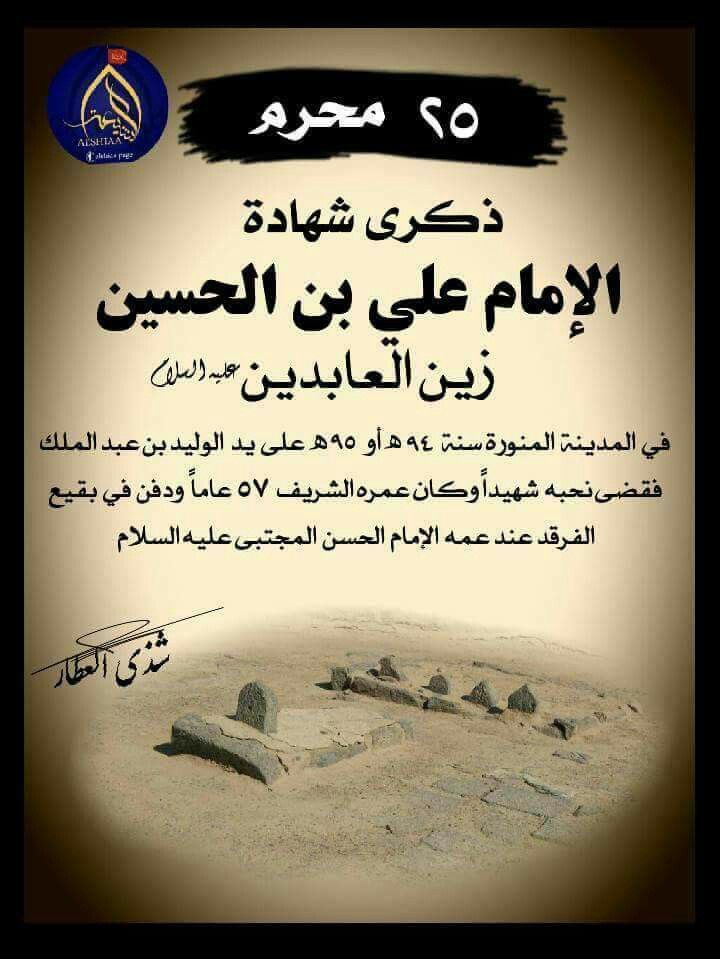 . 
إلهي بحرمة هذه الليلـه
بمظلوميـة الإمام السجاد (ع)
أن لا ترد من قصد بابك ساعياََ تائباََ داعياََ وراجياََ.
عظم الله لكم الأجر باستشهاد الامام علي بن الحسين السجاد عليه السلام.