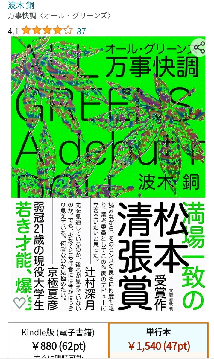 NIPPS420g's tweet photo. 高校生3人が高校の屋上で大麻を育てる話

満場一致で第28回松本清張賞を受賞
時代の閉塞感も、小説のセオリーも、コンプラも、すべて蹴散らした弱冠21歳の現役大学生による破格のデビュー作。

このクソ田舎とおさらばするには金! とにかく金がいる! だったら大麻、育てちゃえ(学校の屋上で)。

茨城のどん詰まり。クソ田舎の底辺工業高校には噂があるーー。表向きは園芸同好会だが、その実態は犯罪クラブ。メンバーは3人の女子高生。彼女たちが育てるのは、植物は植物でも大麻(マリファナ)だった!
ユーモラスでオフ・ビートな文体が癖になる、中毒性120%のキケンな新時代小説

おもしろかった。「万事休す」の状況なのに、この愉快さ。作者には天性の資質が感じられた。この賞が人生を狂わせないことを切に願う。--中島京子

頭ひとつ抜きん出ていた。登場人物たちの過剰な自意識に何度も笑わせてもらった。皮肉とユーモアのセンスがずば抜けていて、これは努力では身につかないものだ。--東山彰良

正直、粗の多い作品だとは思う。巧いとは一度も感じなかった。が、際立って面白かったのは事実。--森絵都

読みながら、そのセンスの良さに何度も唸り、選考委員としてこの作家のデビューに立ち会いたいと思った。--辻村深月

先を見通しているのか、後ろが見えていないのか。
でも、少なくとも作者には今がはっきり見えている。何者なのか見極めたい。--京極夏彦

#波木銅