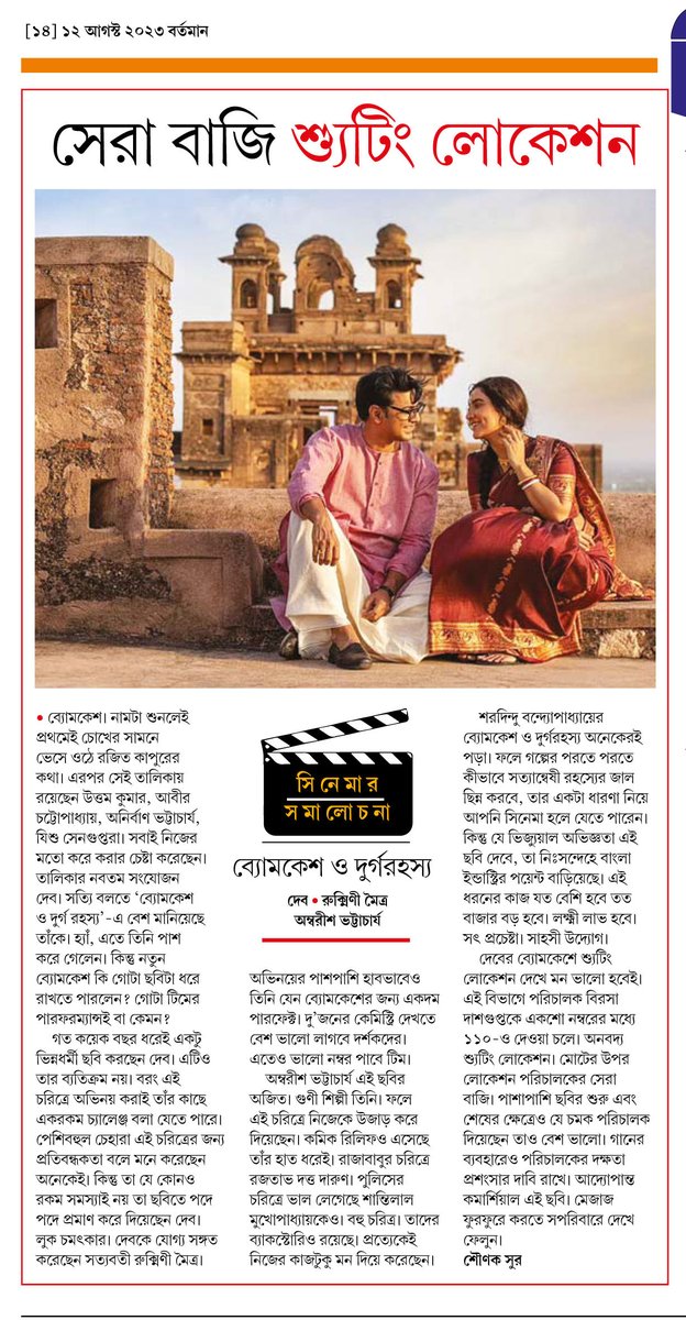 sounaksur's tweet photo. ব্যোমকেশ ও দুর্গরহস্য
সেরা বাজি শ্যুটিং লোকেশন
https://t.co/kMGjaL3W16

Published: Bartaman
Newspaper Date: 12.08.23

#byomkesh @idevadhikari @RukminiMaitra @AmbarishBhatta6 #RajatavaDutta @Satyatyam @BirsaDasgupta @DEV_PvtLtd https://t.co/YsXBRBY2JH