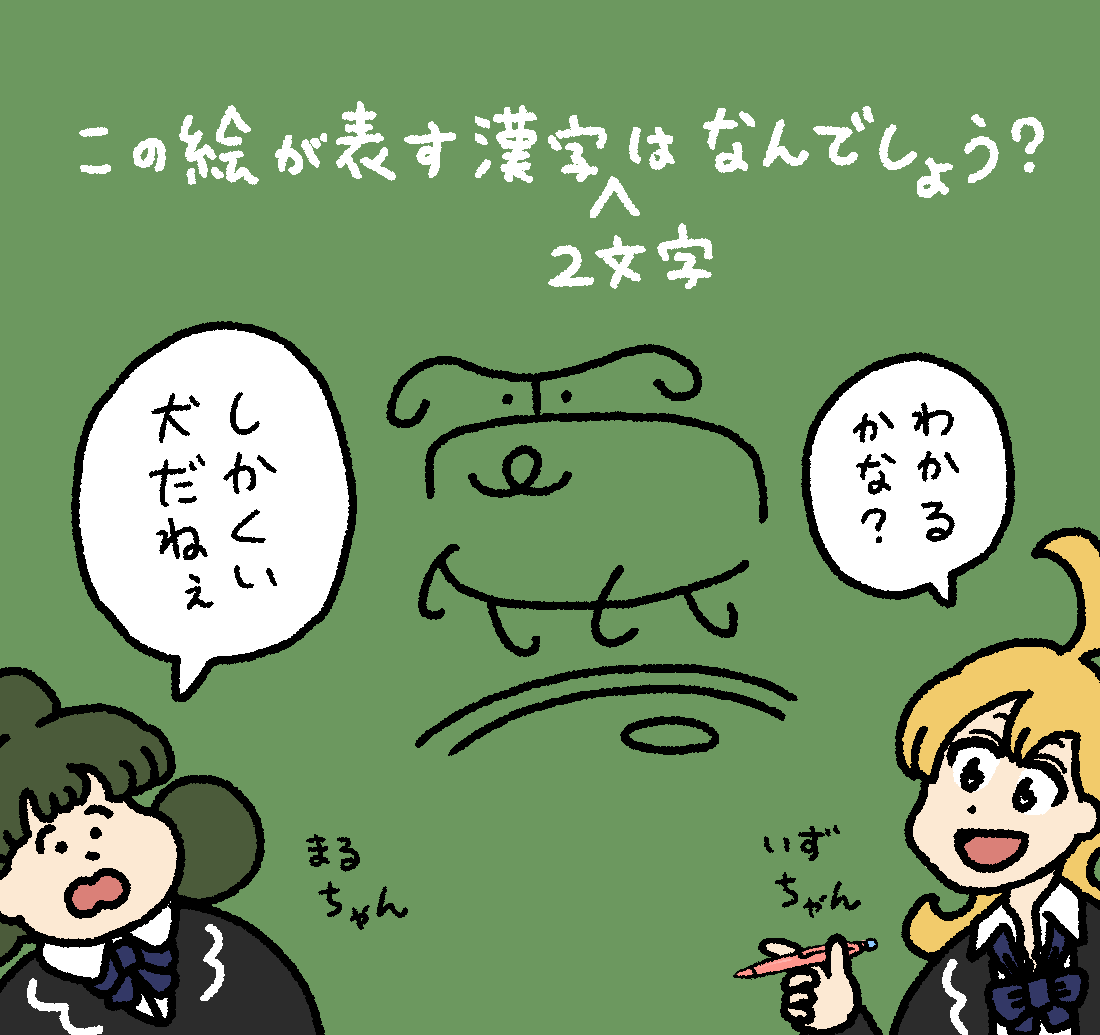 いずるの漢字クイズ #デーリィズ #いずるもじ 答えは19時にあげます