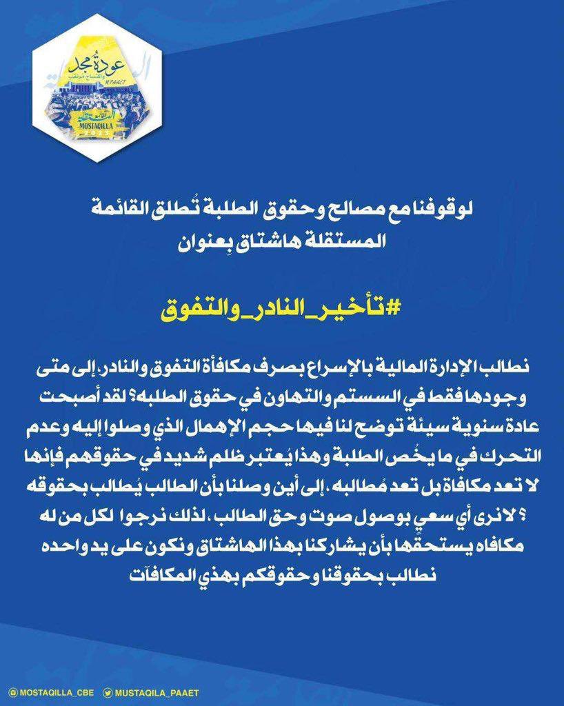 لوقوفنا مع مصالح وحقوق الطلبة
تُطلق "القائمة المستقلة" هاشتاق بعنوان
#تأخير_النادر_والتفوق

وإتاحة الفرصة للطلبة بالمشاركة معنا لأخذ حقوقهم
💛💙
#paaet
#التطبيقي