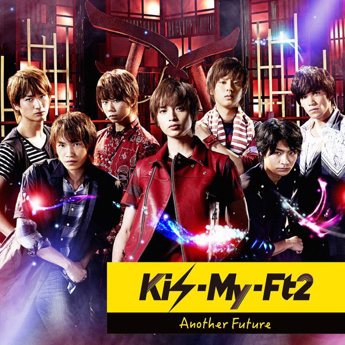 2014年8月13日(水)】 Kis-My-Ft2 の楽曲 Another Future 発売