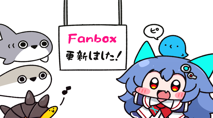 おはようございますっ 今日はFanboxも更新っ 記事は誰でも見れます⸜(*˙꒳˙*)⸝