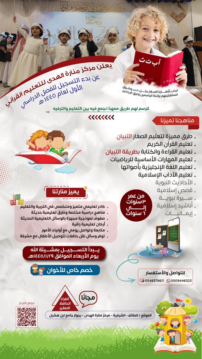 mnaraalhudaa's tweet photo. *بشرى سارة*
يعلن مركز منارة الهدى للتعليم القرآني 
عن بدء التسجيل للفصل الدراسي الأول لعام ١٤٤٥هـ

لحجز موعد مسبق 
يرجى الإنضمام للمجموعة 
https://t.co/idgOOioxka
#روضة_في_الطايف 
#مركز_منارة_الهدى
#الطايف_الان 
#الطائف 
#تعليم_الطائف https://t.co/H0uejHvoRA