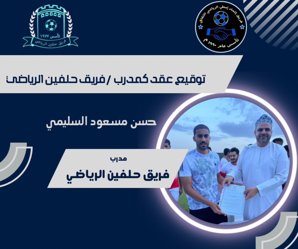 توقيع عقد المدرب حسن مسعود السليمي و تعينه مدرباً لفريق حلفين الرياضي