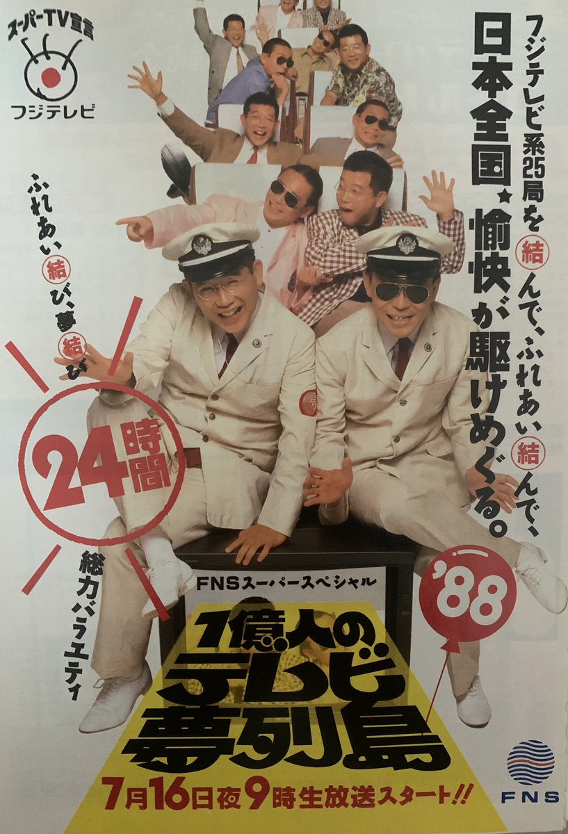 昭和60年 ニッポン放送 幻の番組表パズル｜たけし・さんま・タモリ｜非売品 明石家さんまが司会を断ったと後で知ったタモリは…『FNSスーパー