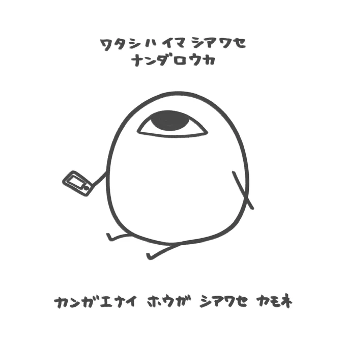 かんがえない しあわせ
