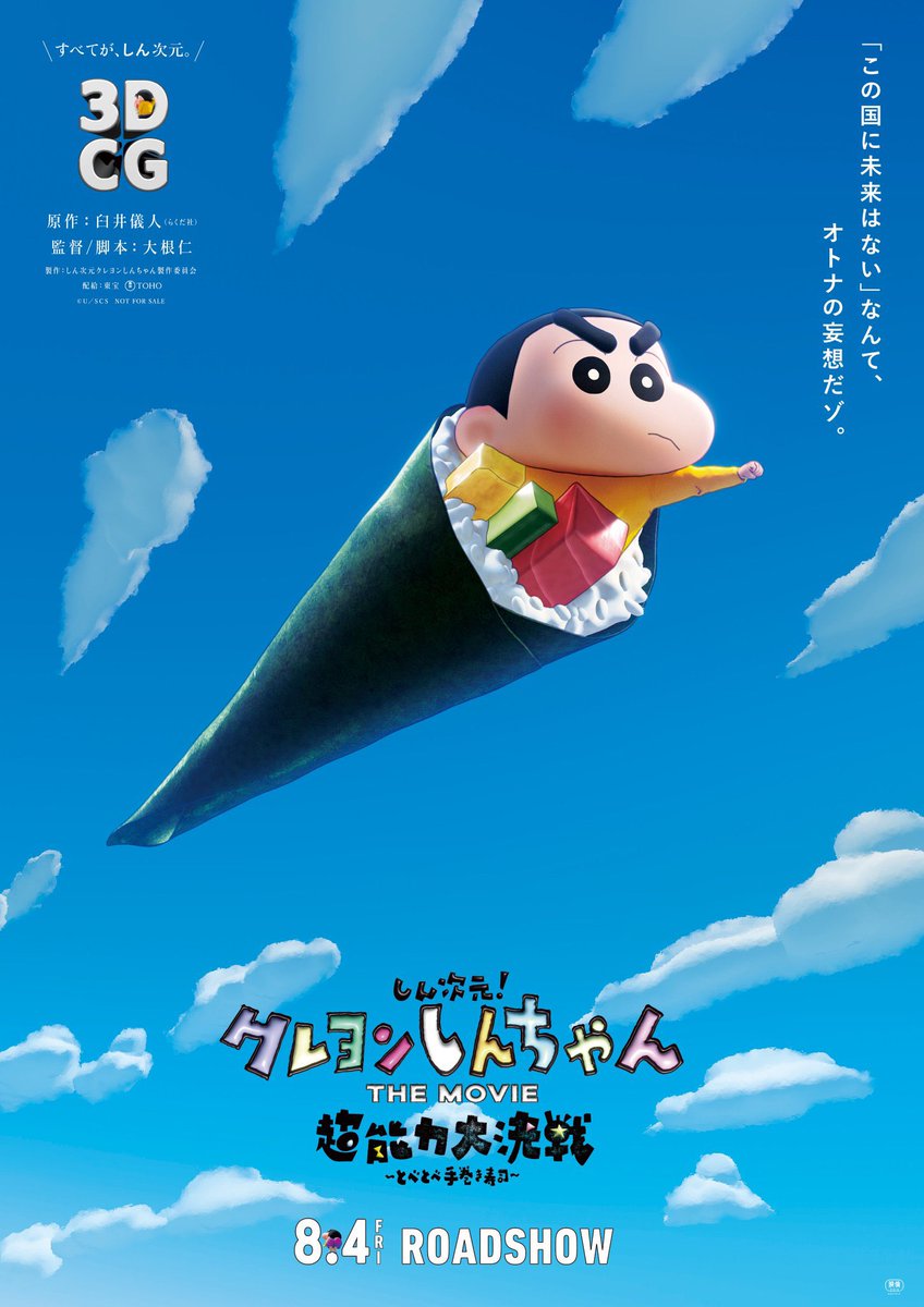 クレヨンしんちゃん最新作映画のポスター「この国に未来はないなんてオトナの妄想だゾ」  原作「」