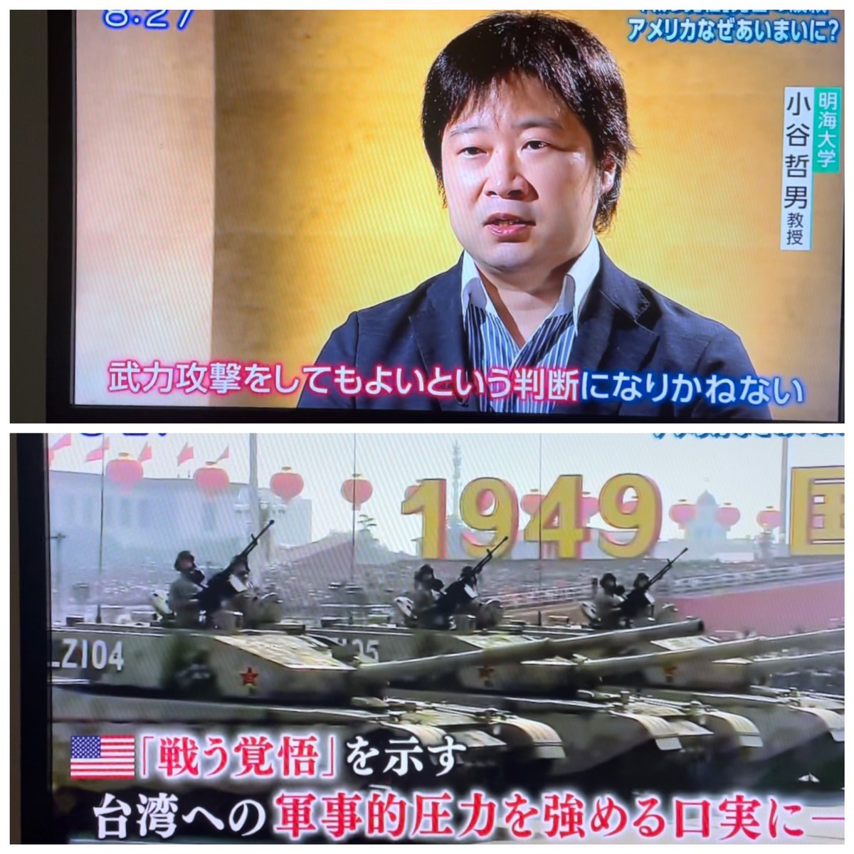 wanpakuten's tweet photo. #サンデーモーニング
山極 壽一氏
「1972年にニクソンと毛沢東が会って、上海コミュニケというものを発表して以来、アメリカはずっと軍事介入をするという発言をしなかった。非常に曖昧な表現を使ってきた。その時に合意したのは、中国は一つである。もう一つは平和的な解決を望む。この二つなんですね。アメリカは去年のバイデンの出現以来、火消しに努めていたのに、なんで日本がこんなに前のめりになってるのかわかりません。私が京都大学の総長の時、実は李登輝元台湾総統が京都大学の卒業生なんですよ。京都大学に来たいと言った時に、政府の方から、あまり派手にやらないでほしいという要請があったの覚えいます。あの頃はまだ台湾と国交を断ってきましたから、こんなに政府の態度が激変するのは何故か。本当に疑いますね。何か起こってるね」