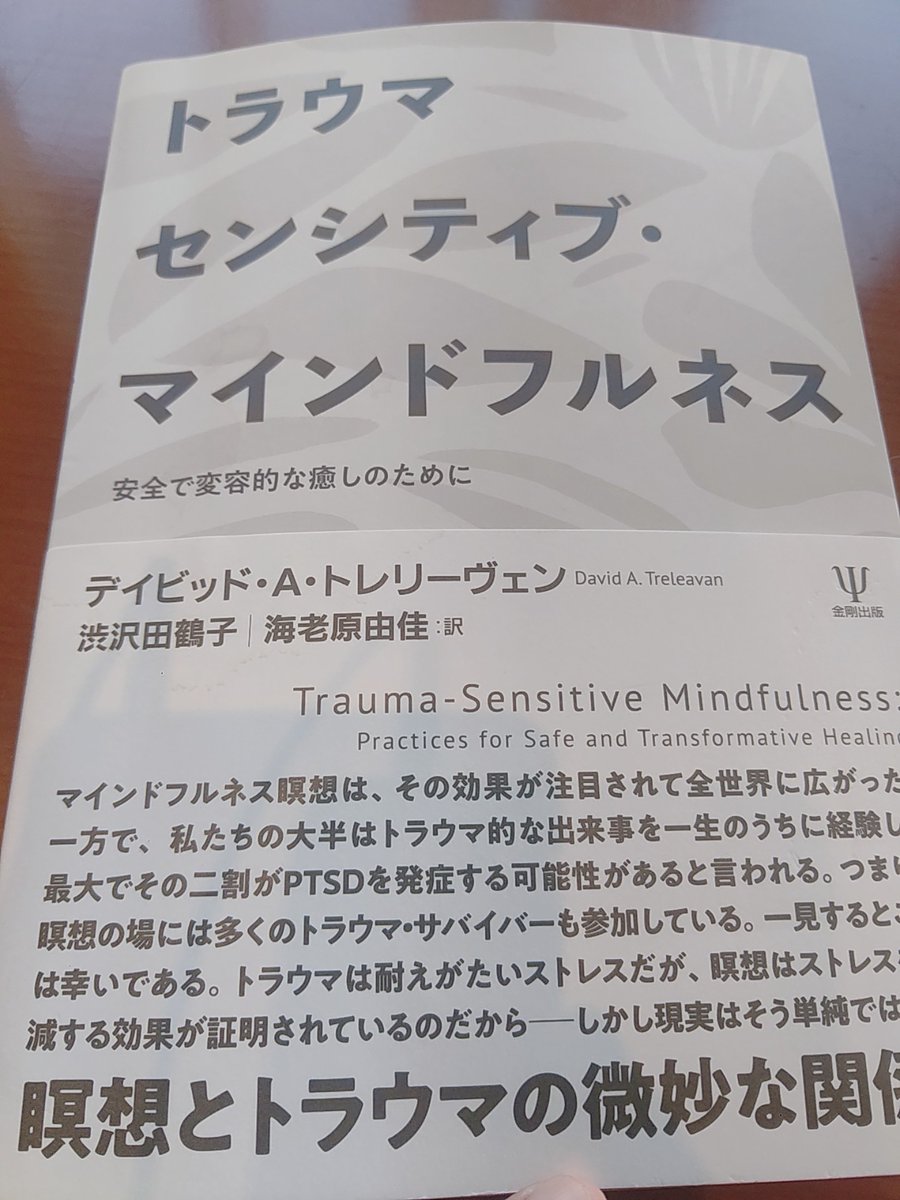 body_subconscio's tweet photo. トラウマ関係の読むと泣く

『マインドフルネス瞑想にはトラウマ経験者のストレス症状を悪化させる可能性があります。フラッシュバックや感情的な過覚醒、解離などな挙げられます。安全で無害なように見える瞑想ですが、トラウマサバイバーが抱える傷のど真ん中に突き刺さってしまうことがあります。』 https://t.co/Q0dBQUn45o