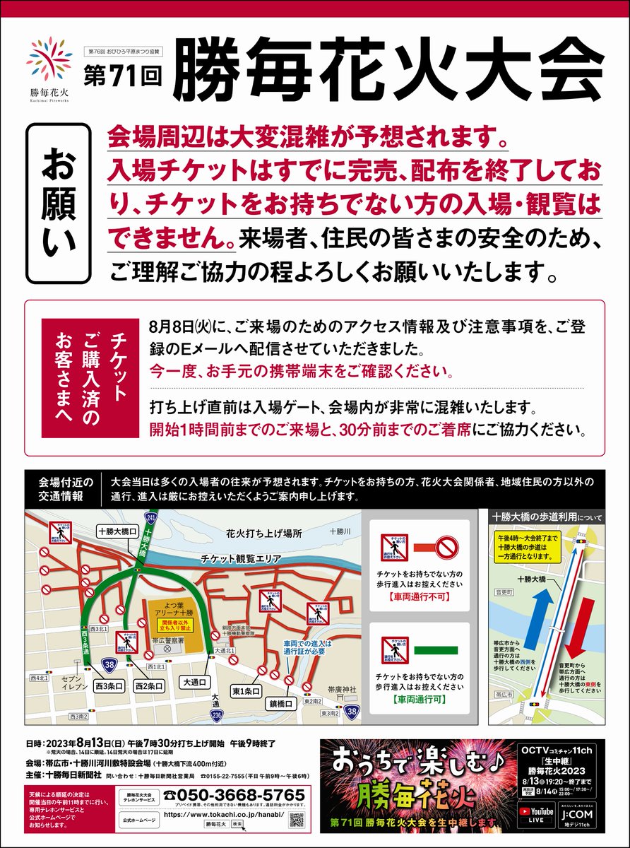 kachimaihanabi's tweet photo. 本日、勝毎花火大会を開催いたします。
打ち上げ開始は19:30を予定しております。

会場周辺は大変混雑が予想されます。
入場チケットはすでに完売、配布は終了しており、チケットをお持ちでない方は入場・観覧はできません。
来場者、住民の皆様の安全のため、ご理解の程よろしくお願いいたします。 https://t.co/TYbQUmMHjx