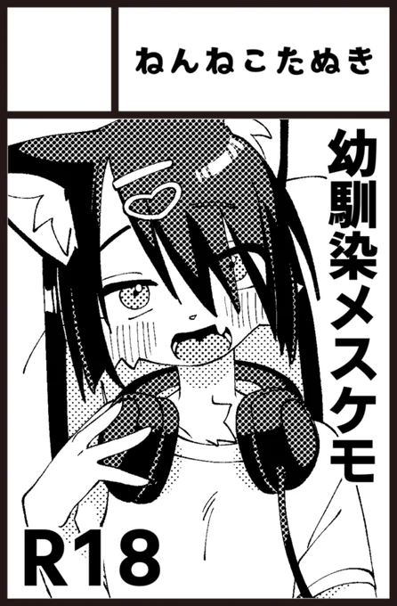 けもケット14
R-15 ねんねこたぬき
新刊2冊あります。よろしくお願いします。 