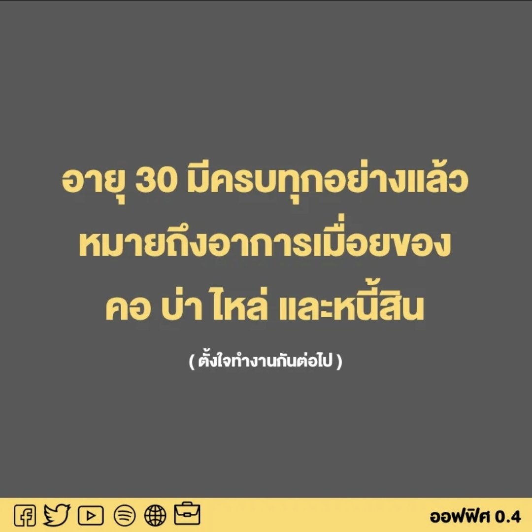 Office04TH's tweet image. อายุ 30 มีครบทุกอย่างแล้ว...