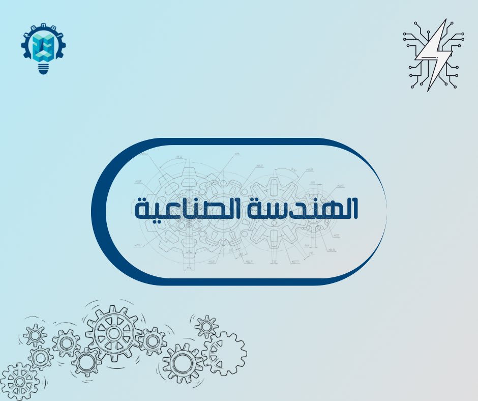 ENG23_kau's tweet photo. استكمالًا لمحطة تبيان راح نبدأ بمجال الهندسة الصناعية⚙️:

ايش يعني هندسة صناعية؟
الهندسة الصناعية هي:"مجال يجمع بين الهندسة والعلوم الإدارية لتصميم وتحسين العمليات وأنظمة الإنتاج والتصنيع،و يسعى المهندس الصناعي إلى تحسين الكفاءة والإنتاجية وسلامة العمل⚠️☢️" https://t.co/JPgoQlS9XK