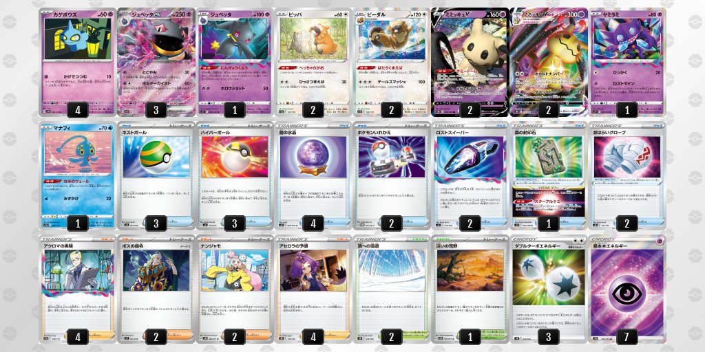 pokeca_book's tweet photo. 8/12【土】ジムバトル優勝デッキまとめ https://t.co/F2DrcfVW2l 

75デッキコード掲載
ジュペッタ＋ミミッキュ
バンギラス＋カイリキー
キラフロル
マスカーニャ　など https://t.co/a98ZstpzgC