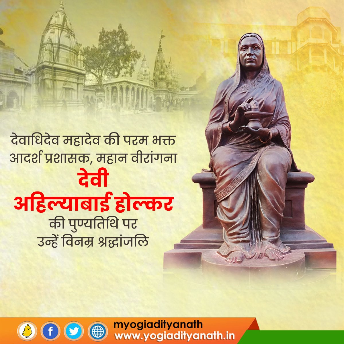 myogiadityanath's tweet photo. देवाधिदेव महादेव की परम भक्त, आदर्श प्रशासक, महान वीरांगना, देवी अहिल्याबाई होल्कर की पुण्यतिथि पर उन्हें विनम्र श्रद्धांजलि!

नारी सशक्तिकरण, सुशासन एवं धार्मिक-स���माजिक विकास में अपने विशेष योगदानों के लिए वे सदैव याद की जाएंगी। https://t.co/vKIYhzgdDE