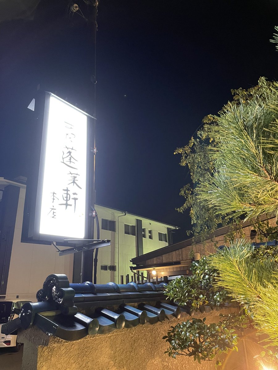 busami369's tweet photo. 熱田蓬莱軒おいしかた。ジブリパーク疲れた。 https://t.co/WABYc17o21