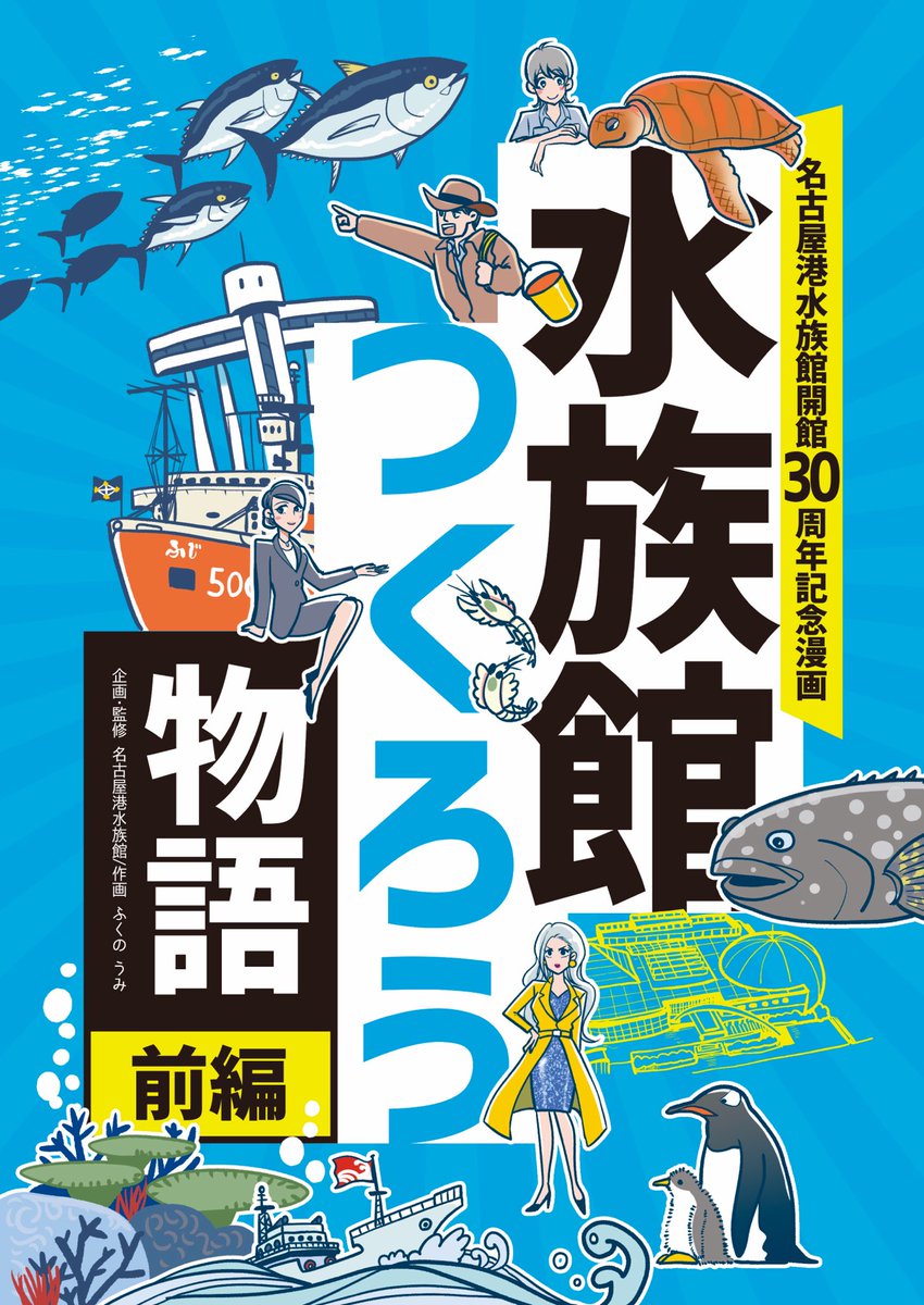 本日のコミケ #C102 で作画を担当した本がお目見えしています! 「 #水族館つくろう物語 」前・中編。 名古屋港水族館ができたばかりの頃のエピソードを漫画に。   企業ブース 南3・4ホール No.2924 #名古屋港水族館 にて!  ブースでは、ペンギンの羽の匂いを嗅がせてもらえます!(希望者)(多分)