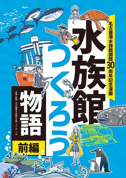 本日のコミケ #C102 で作画を担当した本がお目見えしています! 「 #水族館つくろう物語 」前・中編。 名古屋港水族館ができたばかりの頃のエピソードを漫画に。   企業ブース 南3・4ホール No.2924 #名古屋港水族館 にて!  ブースでは、ペンギンの羽の匂いを嗅がせてもらえます!(希望者)(多分)