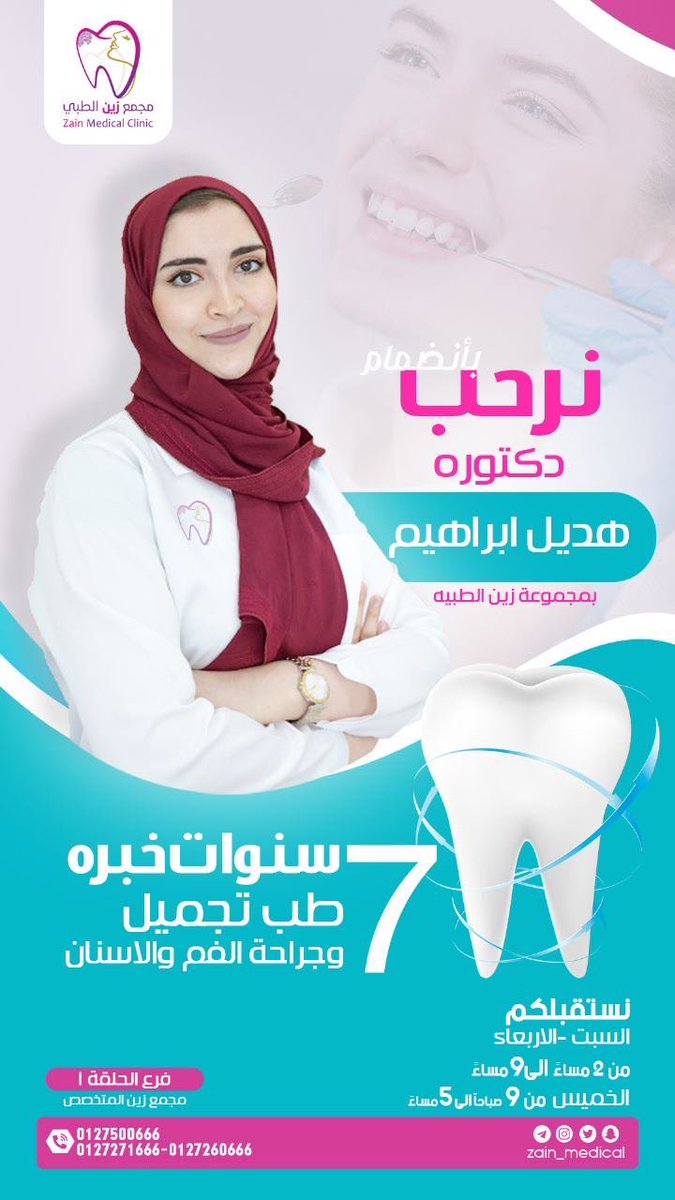 Zain_Medical's tweet photo. نرحب بإنضمام 😍🥼
د/ هديل ابراهيم طبيبة #أسنان 🥼
و 
بمناسبة انضمامها لـ (مجموعة زين الطبيه ) 🏥
كشف و إستشارة مجاناً 🤩👌
مدة اسبوع فقط 📣
فقط بعيادتها 😍 ونرحب بكم 

1-- الحلقه (0127500666)
إختيارك #زين 🫶🏻 https://t.co/Jyu55f5QRC