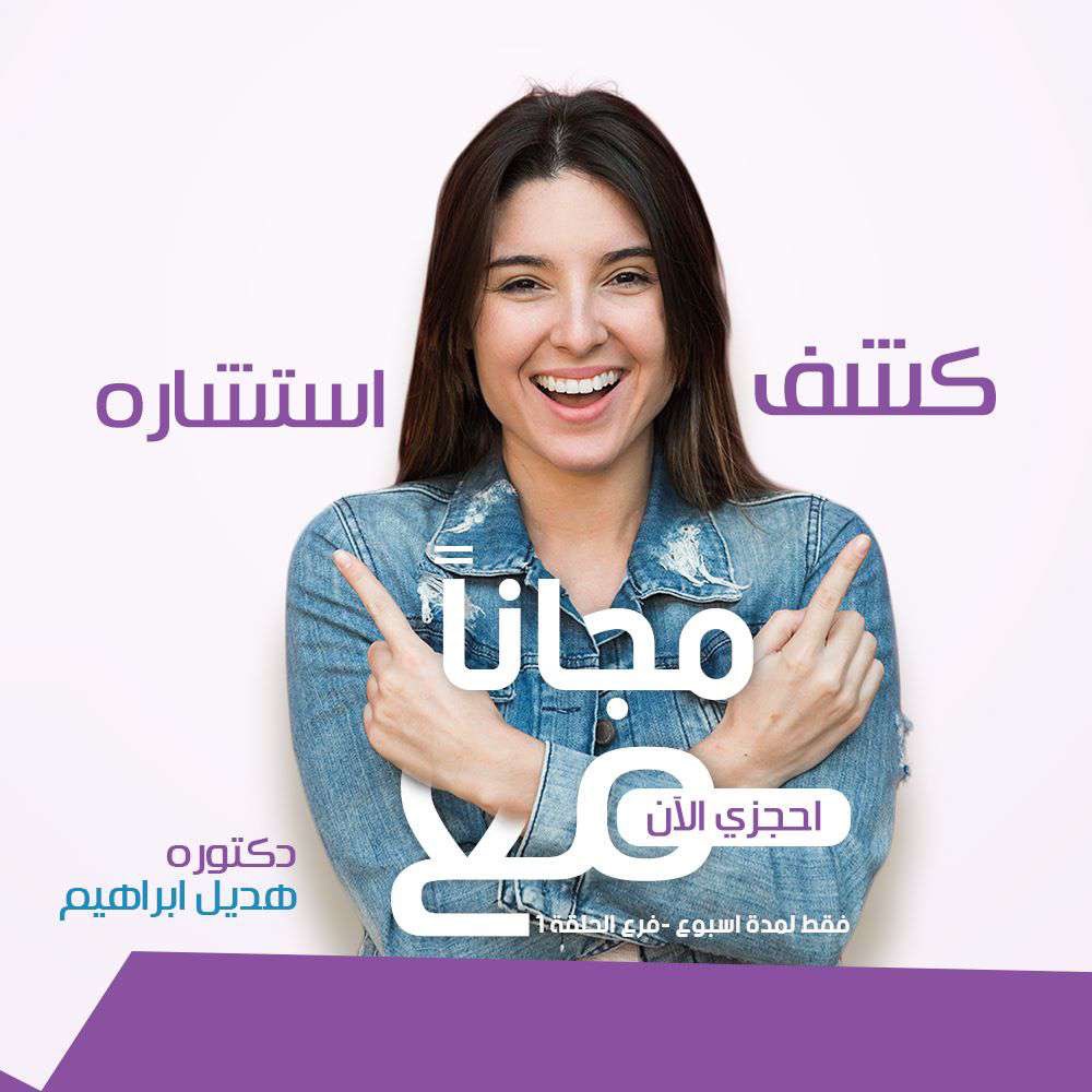 نرحب بإنضمام 😍🥼
د/ هديل ابراهيم طبيبة #أسنان 🥼
و 
بمناسبة انضمامها لـ (مجموعة زين الطبيه ) 🏥
كشف و إستشارة مجاناً 🤩👌
مدة اسبوع فقط 📣
فقط بعيادتها 😍 ونرحب بكم 

1-- الحلقه (0127500666)
إختيارك #زين 🫶🏻