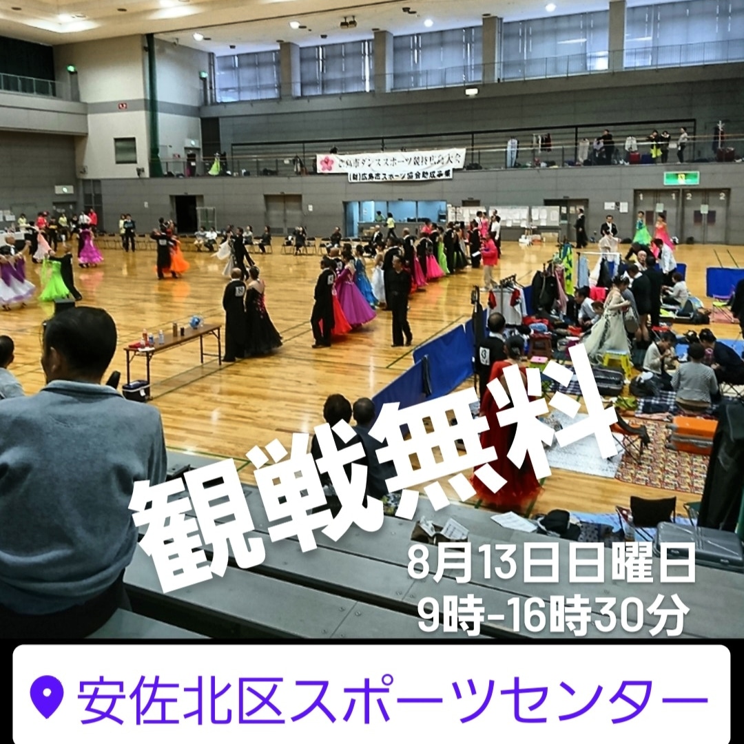 ダンススポーツ競技会  広島大会

8月13日日曜日
観戦無料

広島県
大和興産 安佐北区スポーツセンター

10時～16時30分

✨️お盆はいかがお過ごしでしょうか?
お時間があればお越し頂けたら幸いです
✨️

ジュニアメンバーから
シニアメンバーまで参戦しています。

#イベント
#無料
#社交ダンス