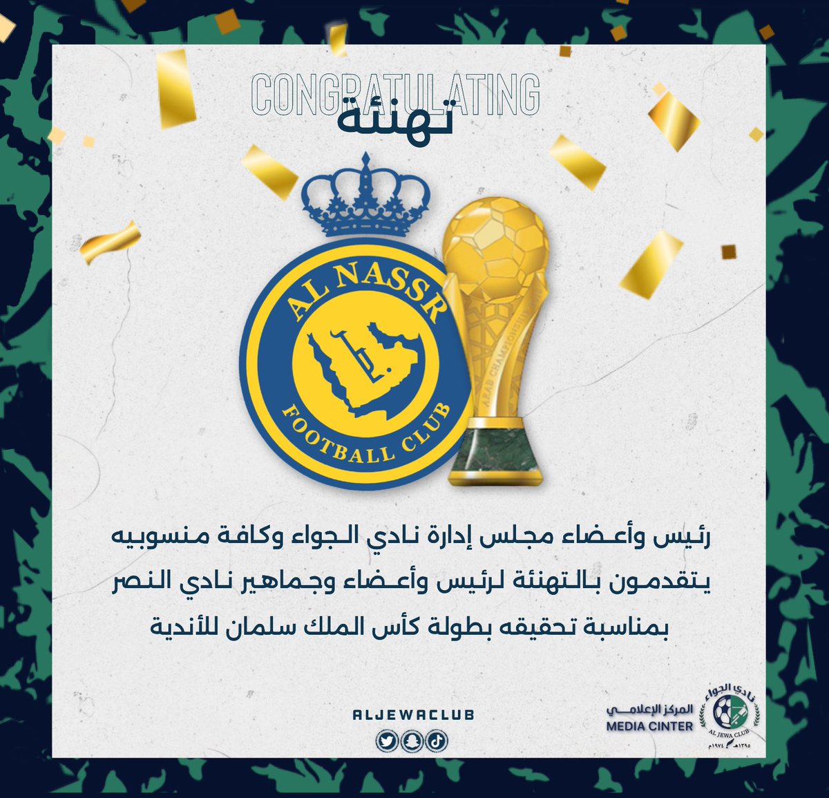 #تهنئة 

يتقدم رئيس وأعضاء مجلس إدارة نادي #الجواء  
بالتهنئة للأشقاء في نادي #النصر <a href="/AlNassrFC/">نادي النصر السعودي</a> بمناسبة تحقيقه بطولة #كاس_الملك_سلمان_للانديه️

ألف مبرووووك 💛💙